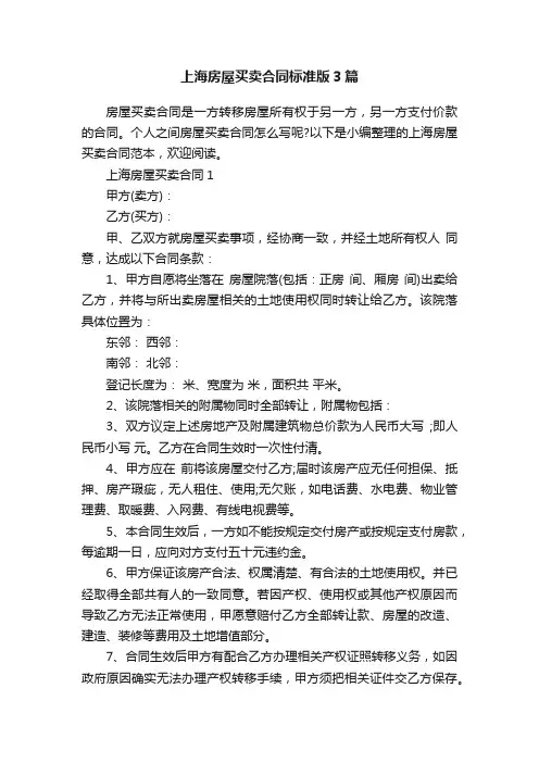上海房屋买卖合同标准版3篇