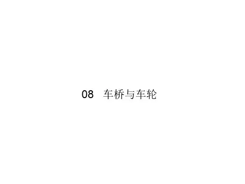 传递车架(或承载式车身)与车轮之间各方向的作用力及其力矩——车桥与车轮