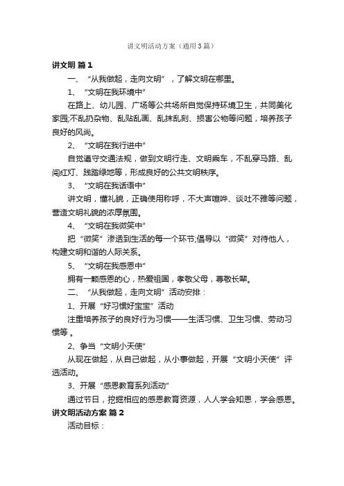 讲文明活动方案（通用3篇）