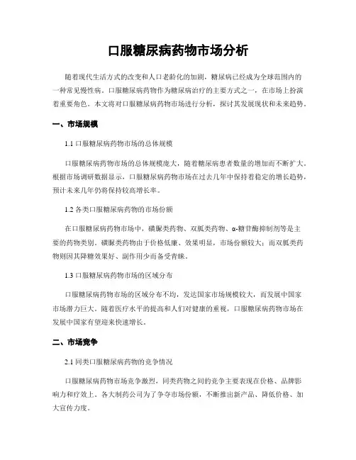 口服糖尿病药物市场分析