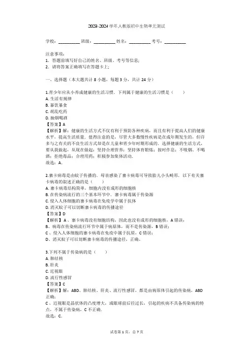 2023-2024学年初中生物人教版八年级下第8单元 健康地生活单元测试(含答案解析)