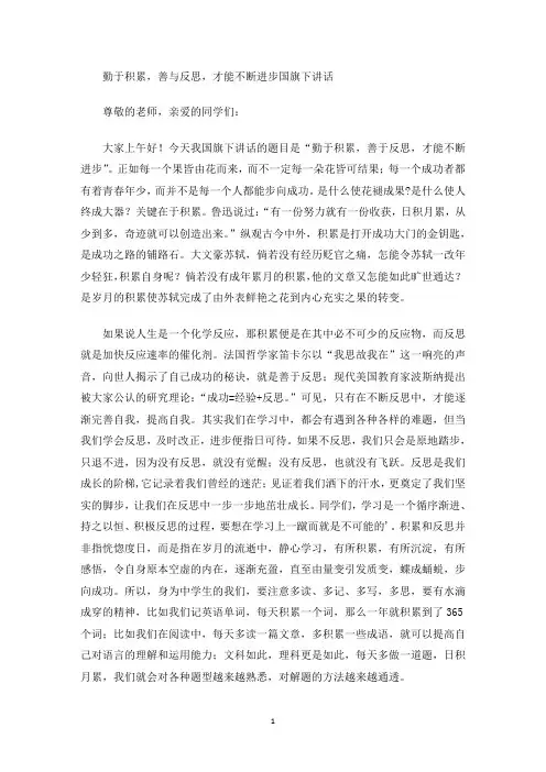 勤于积累,善与反思,才能不断进步国旗下讲话(最新)