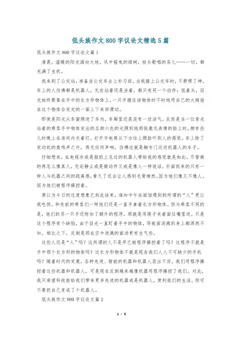 低头族作文800字议论文精选5篇