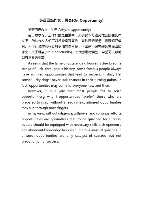 英语四级作文：关于机会（OnOpportunity）