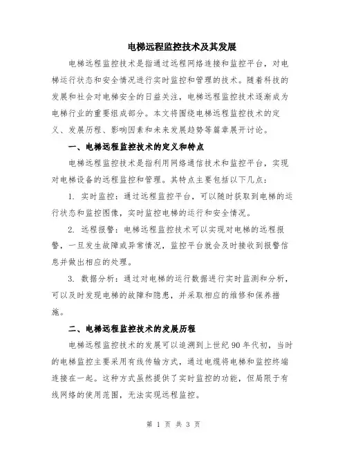 电梯远程监控技术及其发展