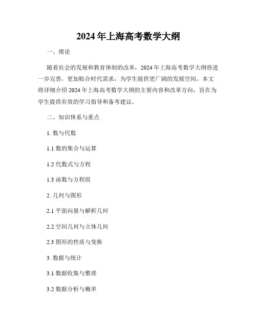 2024年上海高考数学大纲