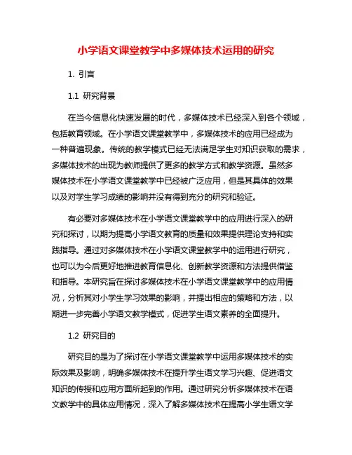 小学语文课堂教学中多媒体技术运用的研究