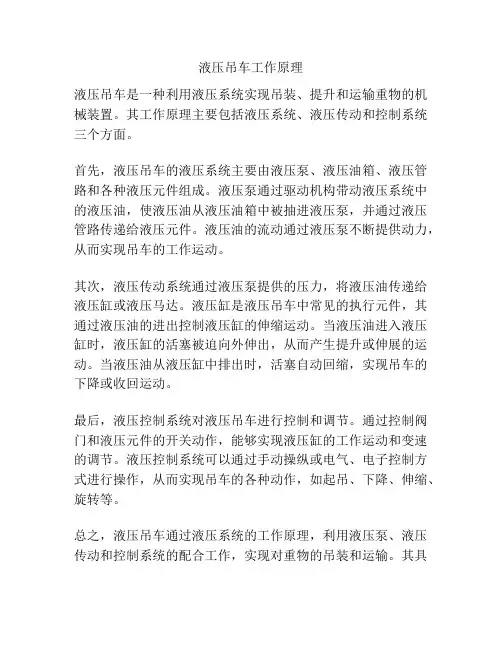 液压吊车工作原理