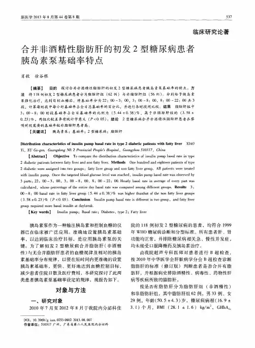 合并非酒精性脂肪肝的初发2型糖尿病患者胰岛素泵基础率特点