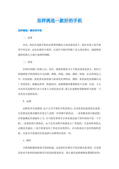 怎样挑选一款好的手机