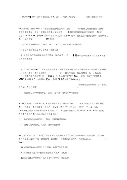 最新妇产科学经典病例分析17道