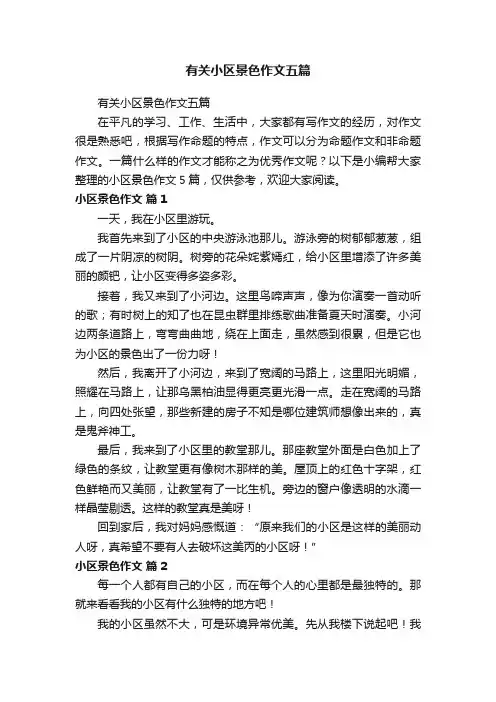 有关小区景色作文五篇