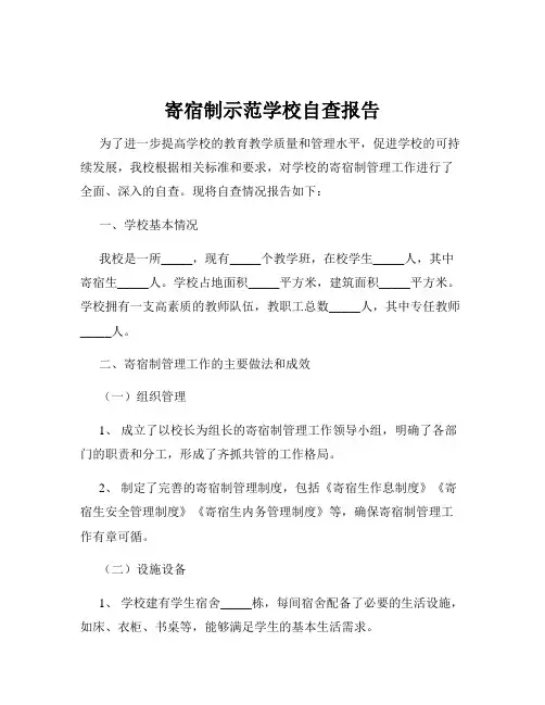 寄宿制示范学校自查报告