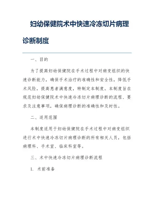 妇幼保健院术中快速冷冻切片病理诊断制度