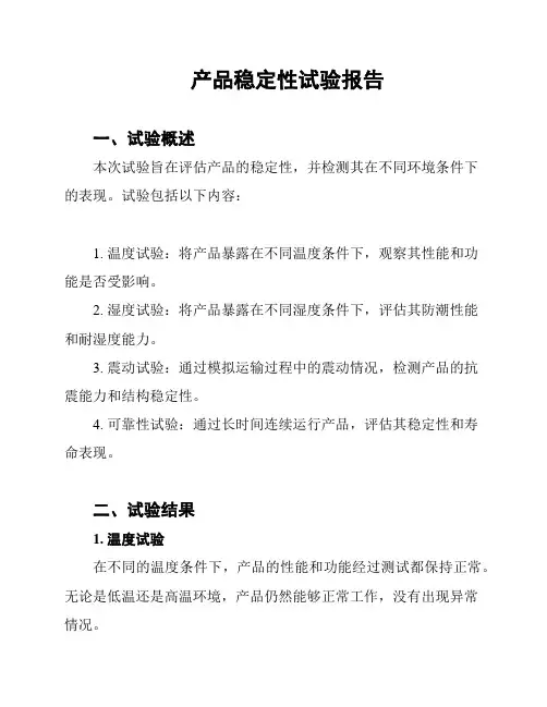 产品稳定性试验报告