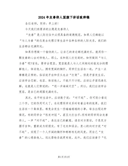 2024年友善待人国旗下讲话致辞稿（二篇）