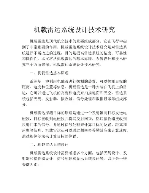 机载雷达系统设计技术研究