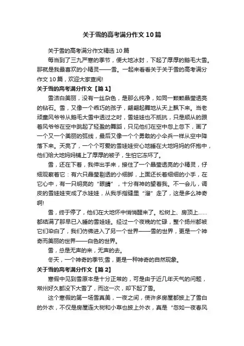 关于雪的高考满分作文10篇