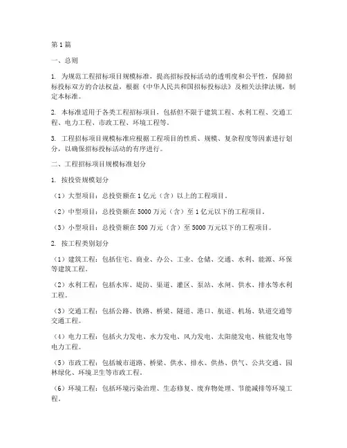 工程招标项目规模标准(3篇)