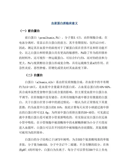血浆蛋白质临床意义