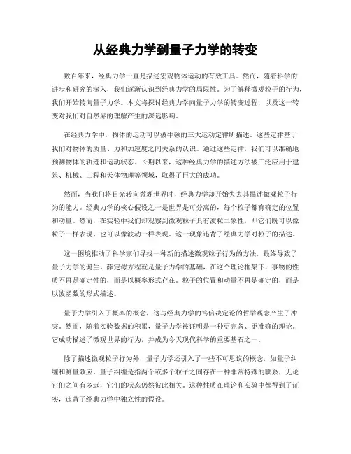从经典力学到量子力学的转变
