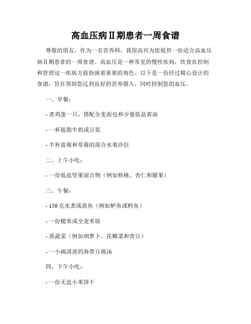 高血压病Ⅱ期患者一周食谱