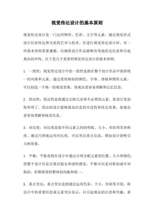 视觉传达设计的基本原则