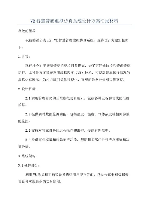 VR智慧管廊虚拟仿真系统设计方案汇报材料