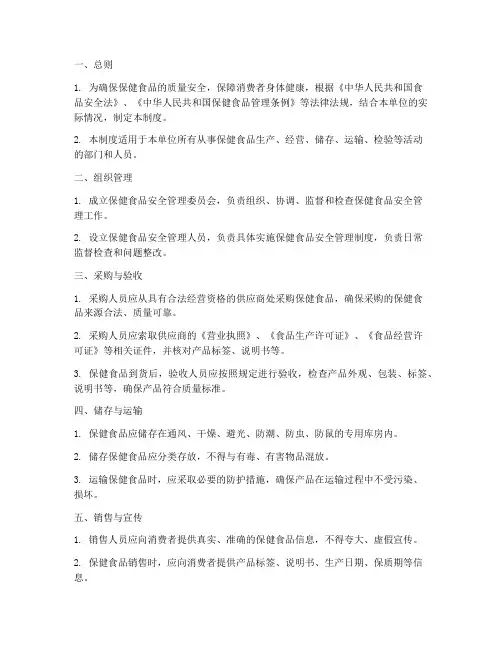 保健食品安全管理制度模板