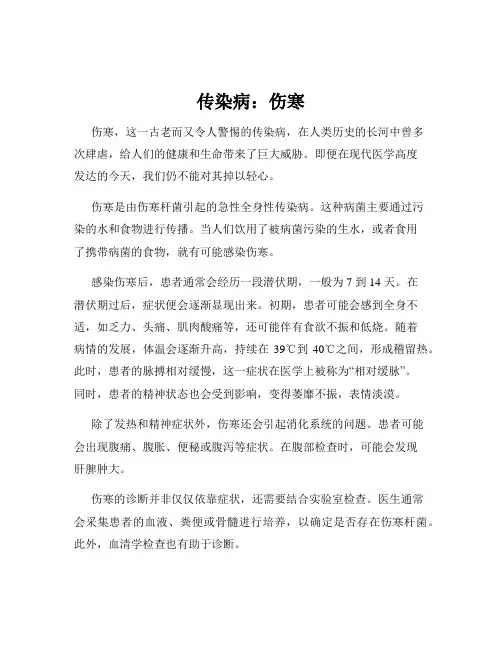 传染病：伤寒