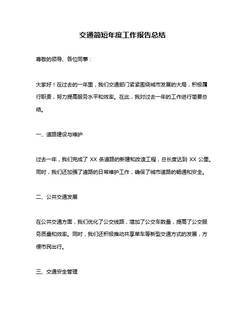 交通简短年度工作报告总结