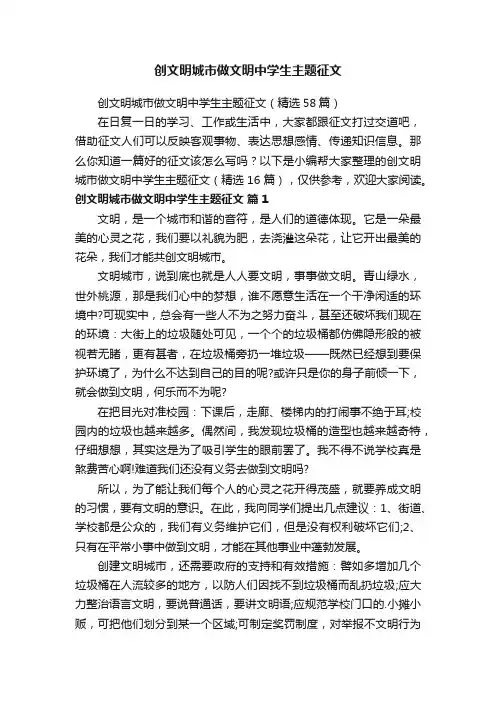 创文明城市做文明中学生主题征文（精选58篇）