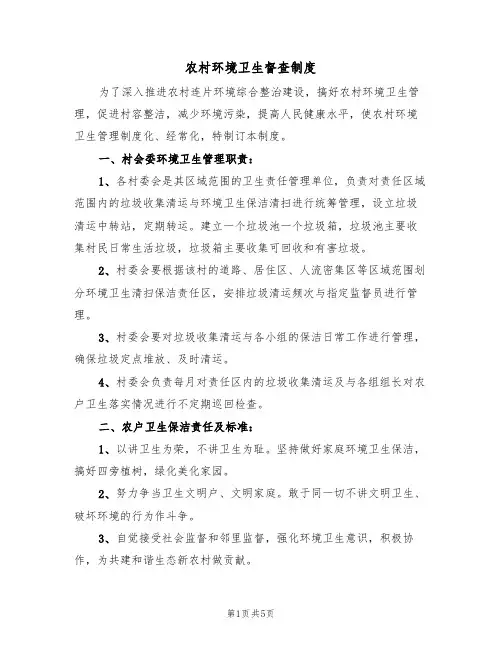 农村环境卫生督查制度(3篇)