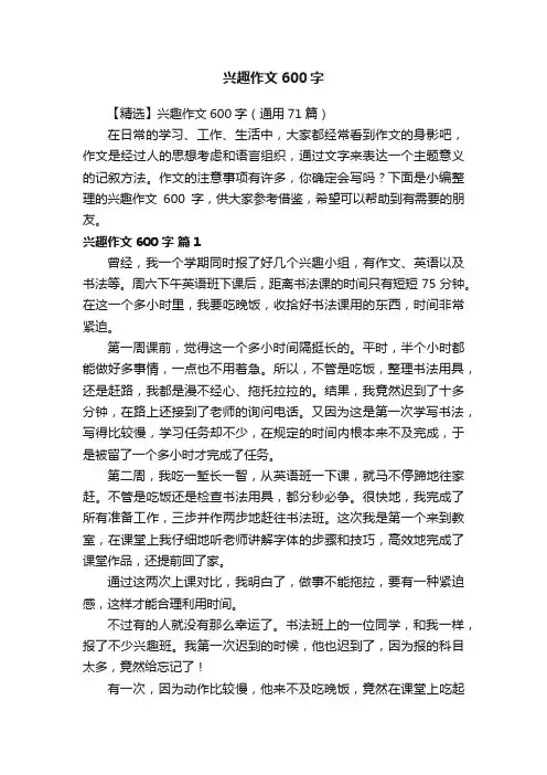 【精选】兴趣作文600字（通用71篇）