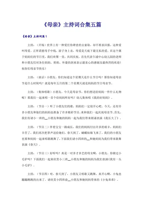 《母亲》主持词合集五篇