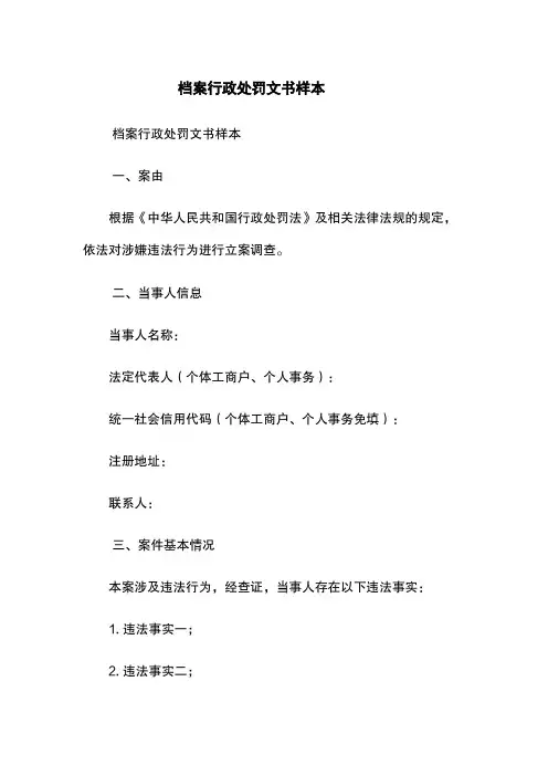 档案行政处罚文书样本