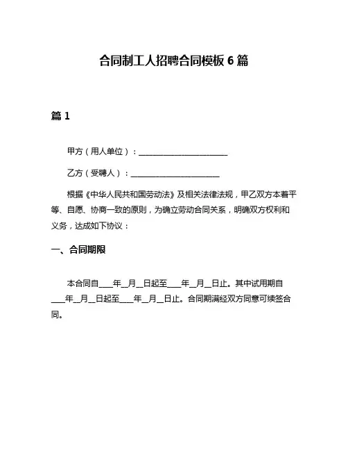 合同制工人招聘合同模板6篇