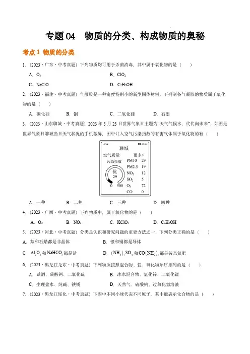 2023年中考化学真题(全国通用)：专题04 物质的分类  构成物质的奥秘(第02期)(原卷版)