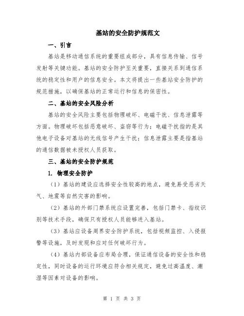 基站的安全防护规范文