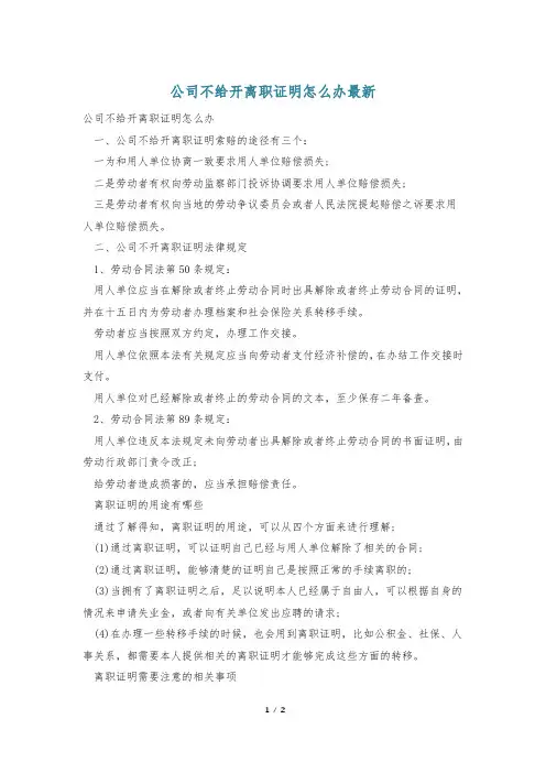 公司不给开离职证明怎么办最新