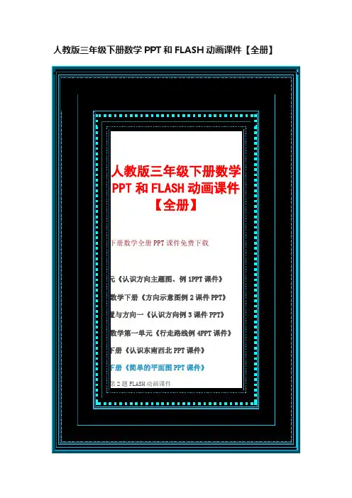 人教版三年级下册数学PPT和FLASH动画课件【全册】