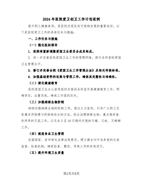2024年医院爱卫创卫工作计划范例（2篇）
