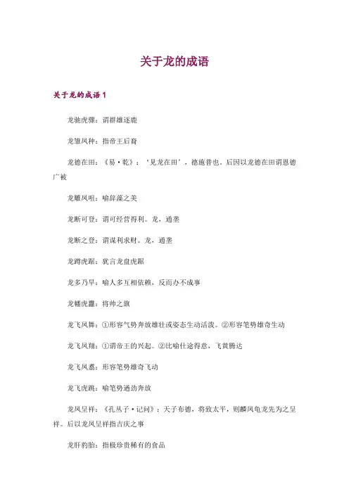 2024年关于龙的成语