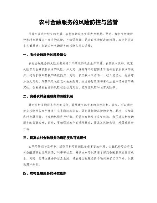 农村金融服务的风险防控与监管