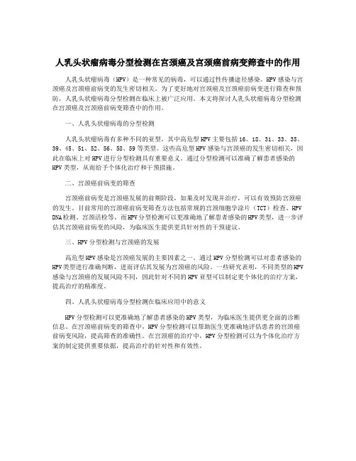 人乳头状瘤病毒分型检测在宫颈癌及宫颈癌前病变筛查中的作用