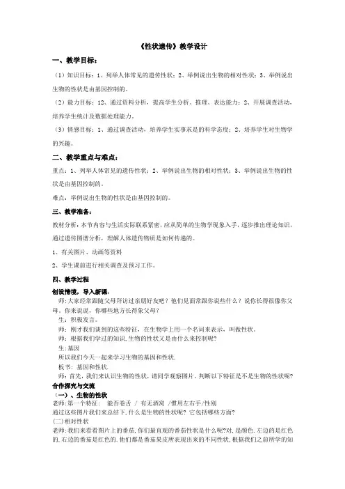 《人的性状和遗传》教学设计