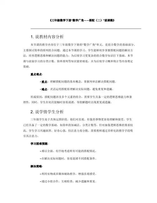 《三年级数学下册“数学广角——搭配(二)”说课稿》