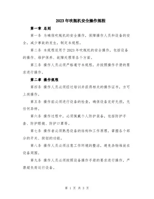 2023年吹瓶机安全操作规程