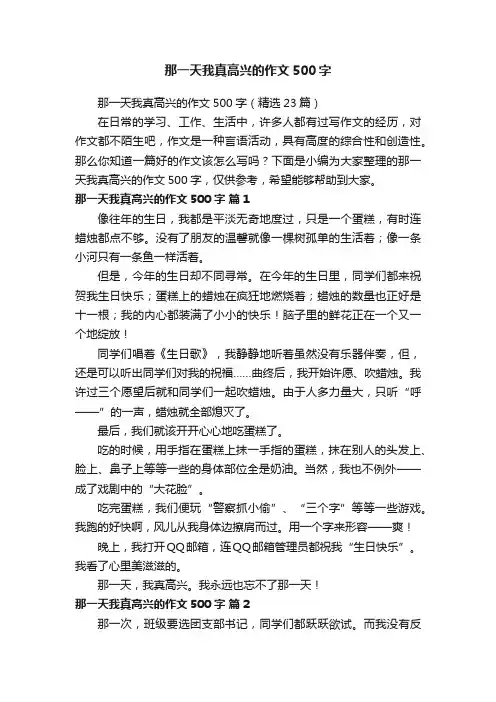 那一天我真高兴的作文500字（精选23篇）