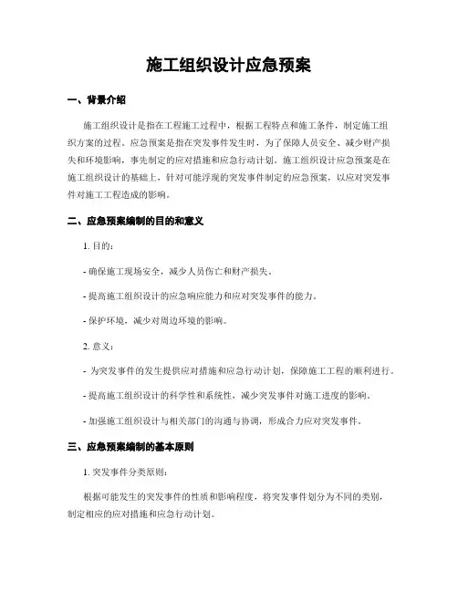 施工组织设计应急预案